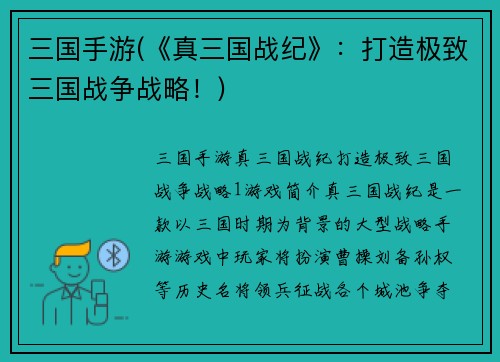 三国手游(《真三国战纪》：打造极致三国战争战略！)