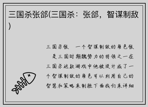 三国杀张郃(三国杀：张郃，智谋制敌)