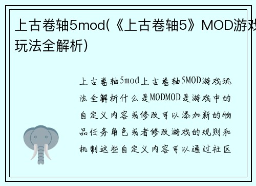 上古卷轴5mod(《上古卷轴5》MOD游戏玩法全解析)