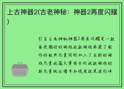 上古神器2(古老神秘：神器2再度闪耀)