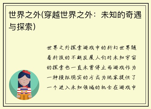 世界之外(穿越世界之外：未知的奇遇与探索)