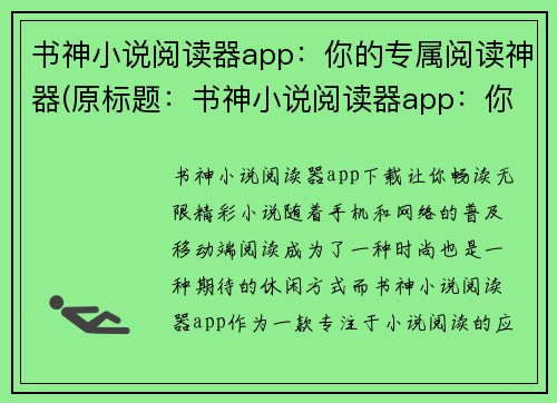 书神小说阅读器app：你的专属阅读神器(原标题：书神小说阅读器app：你的专属阅读神器续写标题：再次升级！书神小说阅读器app：唯一陪伴你的阅读神器)