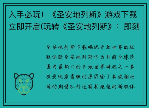 入手必玩！《圣安地列斯》游戏下载立即开启(玩转《圣安地列斯》：即刻下载，畅享全城探险)