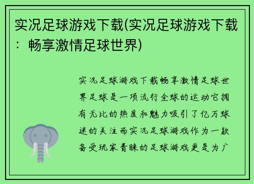 实况足球游戏下载(实况足球游戏下载：畅享激情足球世界)
