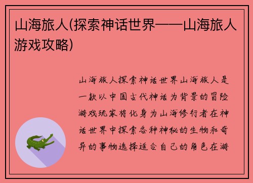 山海旅人(探索神话世界——山海旅人游戏攻略)