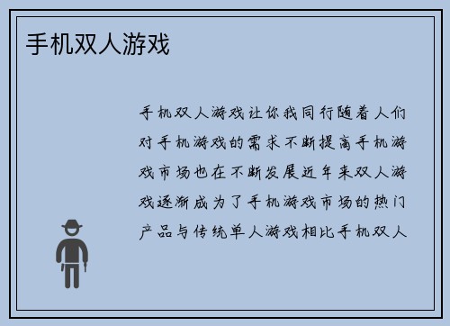 手机双人游戏