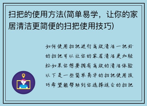 扫把的使用方法(简单易学，让你的家居清洁更简便的扫把使用技巧)