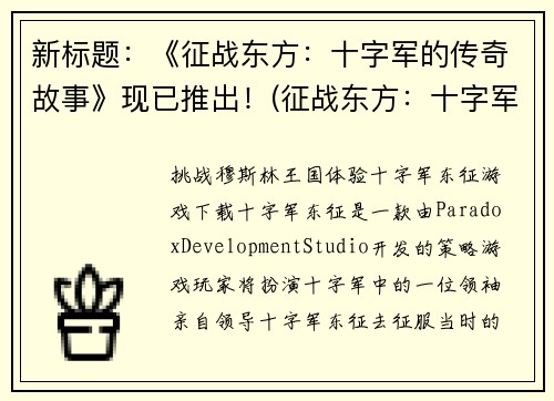 新标题：《征战东方：十字军的传奇故事》现已推出！(征战东方：十字军的传奇故事 再度征战！新版本来袭！)
