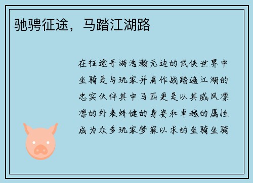 驰骋征途，马踏江湖路