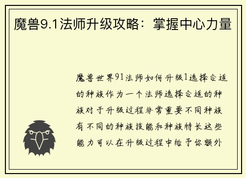 魔兽9.1法师升级攻略：掌握中心力量