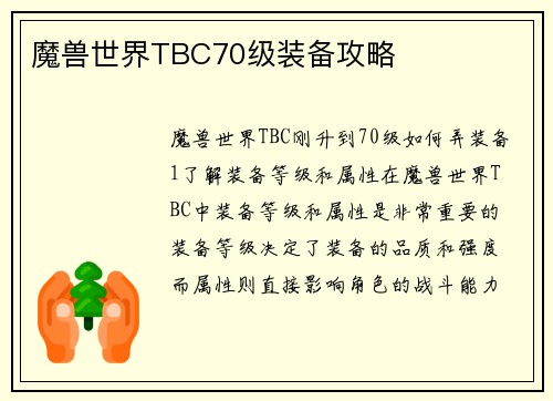魔兽世界TBC70级装备攻略
