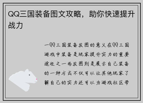 QQ三国装备图文攻略，助你快速提升战力