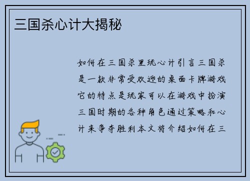 三国杀心计大揭秘