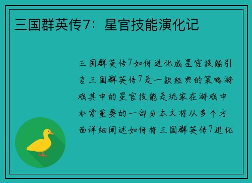 三国群英传7：星官技能演化记